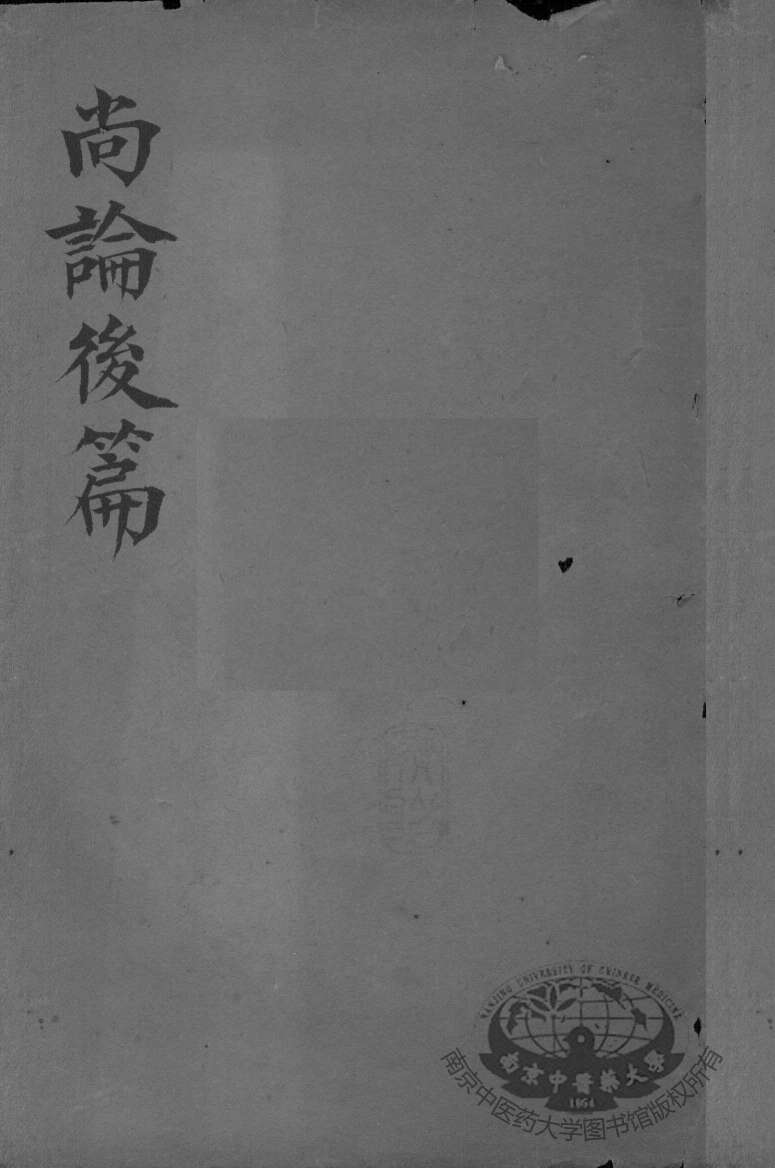 喻氏医书三种  尚论后篇  卷1-4